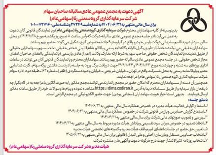 آگهی دعوت به مجمع عمومی عادی سالیانه صاحبان سهام شرکت سرمایه گذاری گروه صنعتی رنا (سهامی عام) برای سال مالی منتهی به 1404/06/31