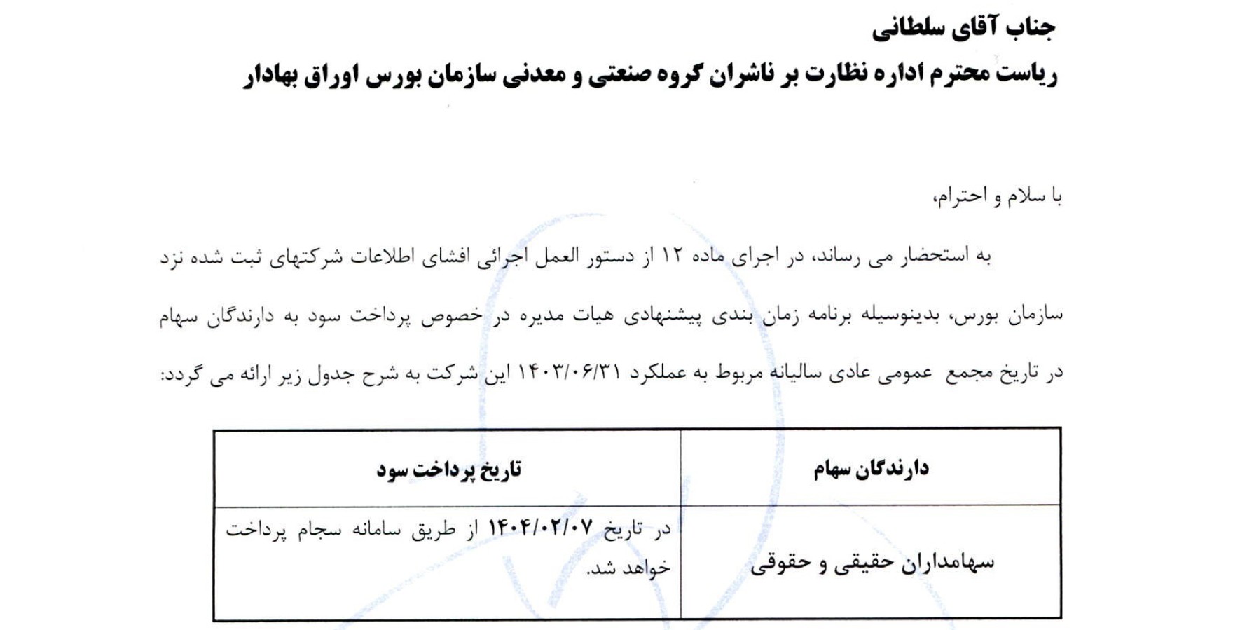 برنامه زمان بندی پیشنهادی هیات مدیره در خصوص پرداخت سود دارندگان سهام مربوط به عملکرد 1403/06/31